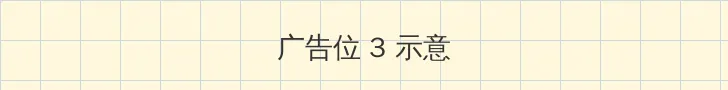 24小时日本播放视频免费观看 帖子内嵌广告位